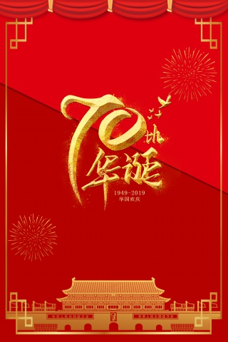 建国七十周年庆祝