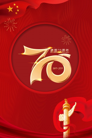 建国70周年创意海报背景