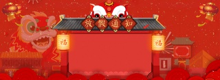 创意新年放假通知Banner
