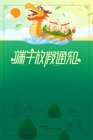 端午放假通知海报背景