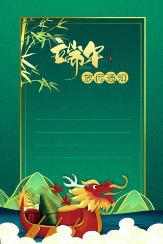 端午放假通知海报背景