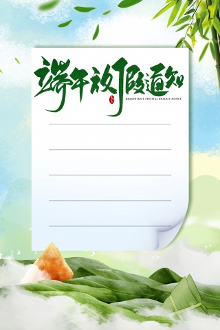 端午放假通知海报背景