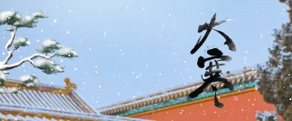 中式大寒节气简约背景