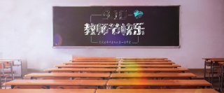 实物教师节背景海报